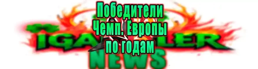 Чемпионат европы – все победители  до 2024 года