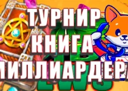 Книга Миллиардера: Как Открыть Хроники Богатства в Slott Casino