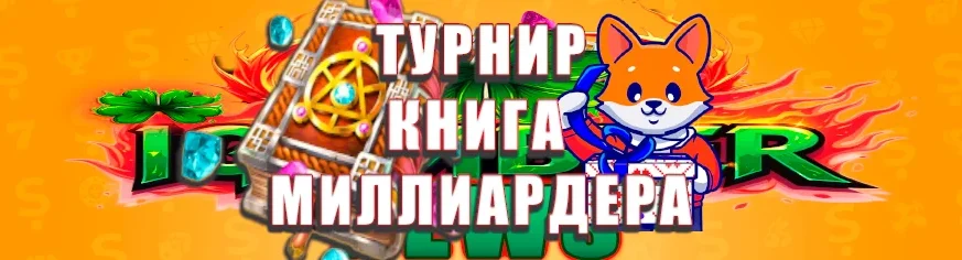 Книга Миллиардера: Как Открыть Хроники Богатства в Slott Casino