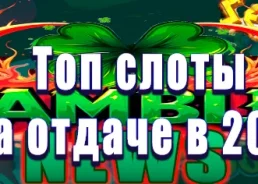 Топ Лучших Слотов на Отдаче в 2025 году (Апрель 2025)