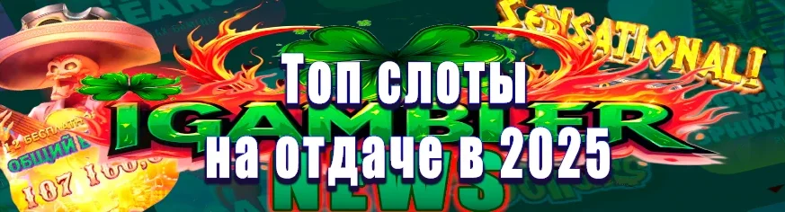Топ Лучших Слотов на Отдаче в 2025 году (Апрель 2025)