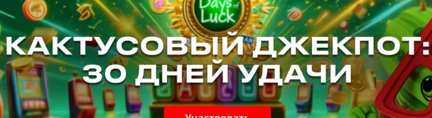 Казино “Кактус” признано топовым игорным заведением текущего сезона 2025 года